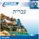 עברית (CD audio Hébreu)