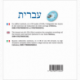 עברית (Hebrew audio CD)