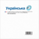 Українська (CD audio Ukrainien)