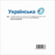 Українська (CD audio Ucraniano)