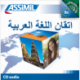 اتقان اللغة العربيّة (CD audio Perf. Arabe)