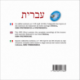 עברית (CD mp3 Hébreu)