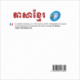 ភាសាខ្មែរ (Khmer mp3 CD)