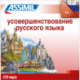 Усовершенствование русского языка (CD mp3 Perf. Russe)