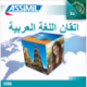 اتقان اللغة العربية (USB mp3 Perf. Arabe)