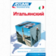 Итальянский (book only)
