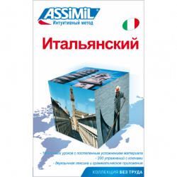 Итальянский (livre seul)