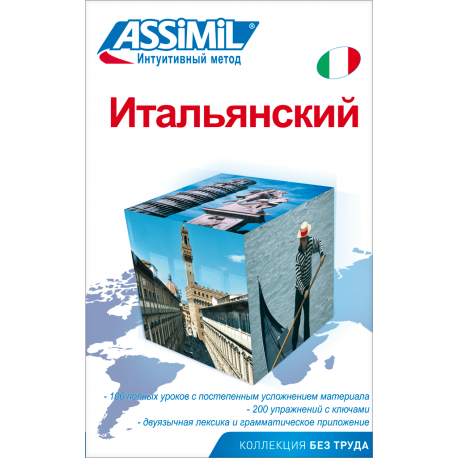 Итальянский (book only)