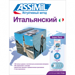 Итальянский (súperpack)