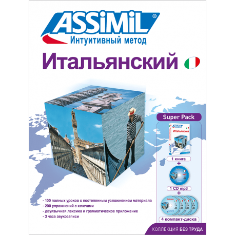 Итальянский (súperpack)