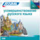 Усовершенствование русского языка (USB mp3 Perf. Russe)
