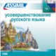 Усовершенствование русского языка (USB mp3 perfeccionamiento ruso)