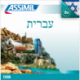 עברית (Hebrew mp3 USB)