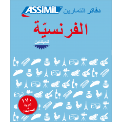 الفرنسيّة للمبتدئين débutants (French for Arabic speakers)