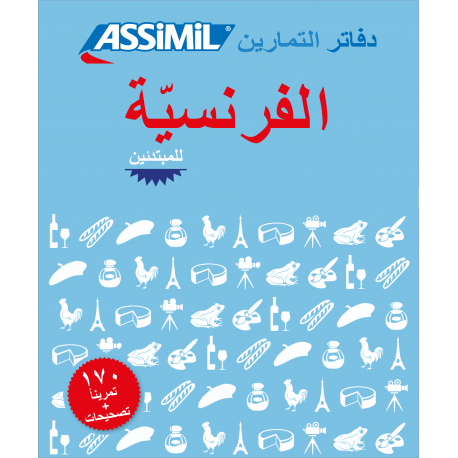 الفرنسيّة للمبتدئين débutants (French for Arabic speakers)