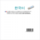한국어 (USB mp3 Coréen)