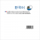 한국어 (CD audio Coréen)