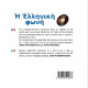 Ἡ Ἑλληνικὴ φωνή (CD audio griego antiguo)