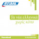 Τα νέα ελληνικά χωρίς κόπο (Greek mp3 download)
